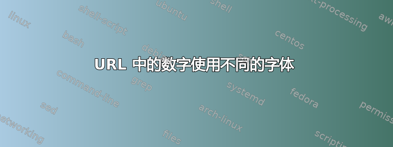 URL 中的数字使用不同的字体