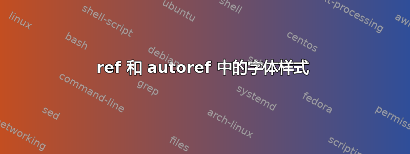 ref 和 autoref 中的字体样式