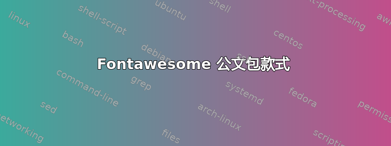 Fontawesome 公文包款式