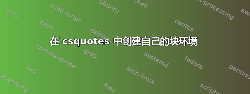 在 csquotes 中创建自己的块环境