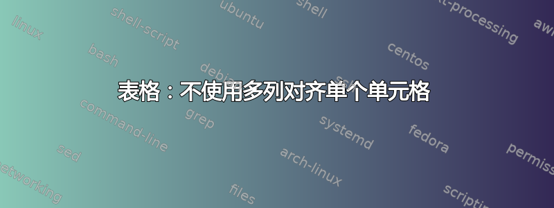 表格：不使用多列对齐单个单元格