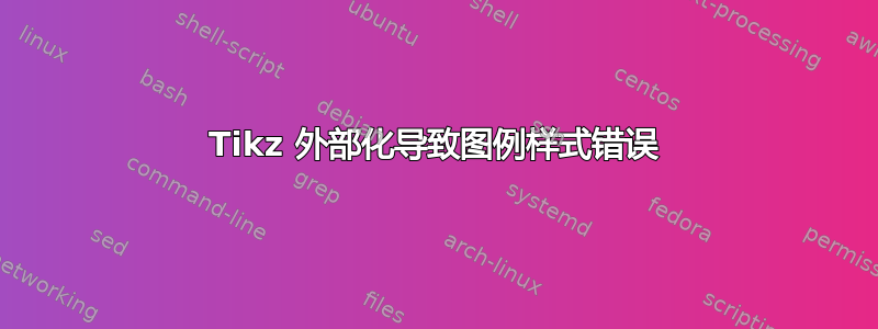 Tikz 外部化导致图例样式错误