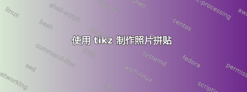 使用 tikz 制作照片拼贴