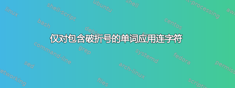 仅对包含破折号的单词应用连字符