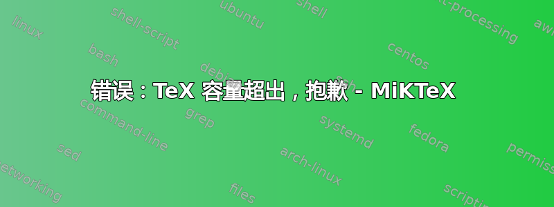 错误：TeX 容量超出，抱歉 - MiKTeX