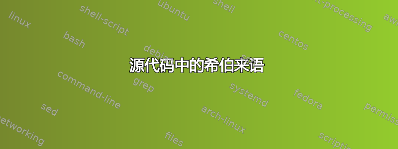 源代码中的希伯来语