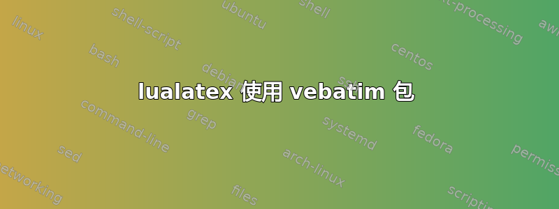 lualatex 使用 vebatim 包