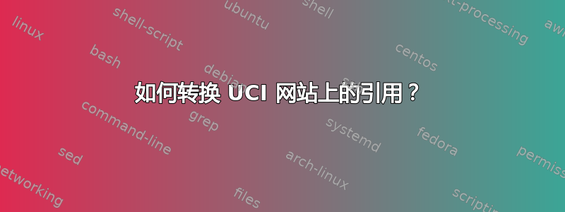 如何转换 UCI 网站上的引用？