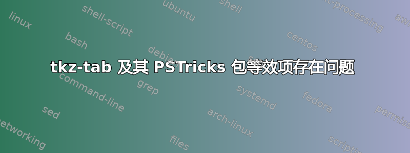 tkz-tab 及其 PSTricks 包等效项存在问题