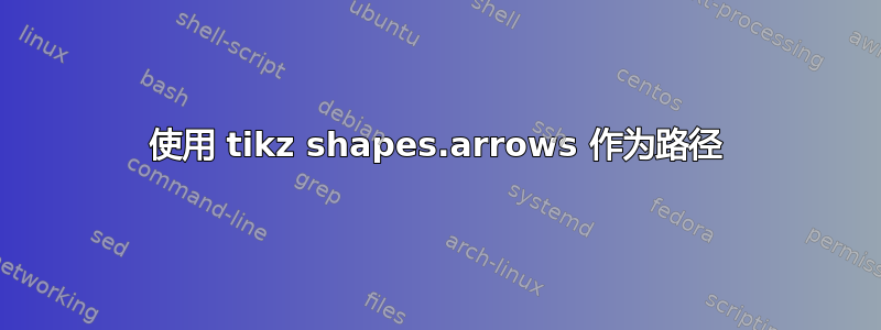 使用 tikz shapes.arrows 作为路径