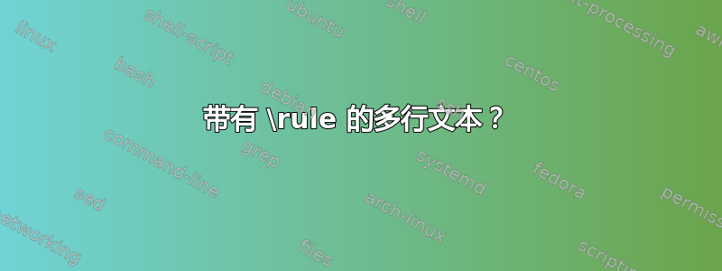 带有 \rule 的多行文本？