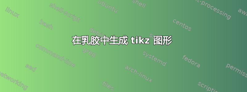 在乳胶中生成 tikz 图形