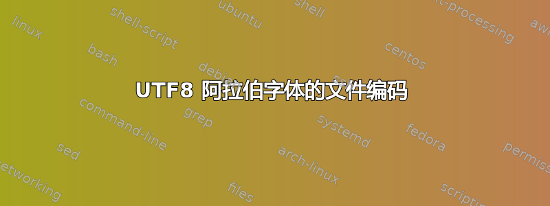 UTF8 阿拉伯字体的文件编码