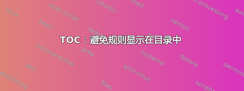 TOC：避免规则显示在目录中