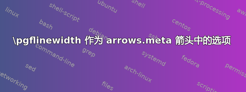 \pgflinewidth 作为 arrows.meta 箭头中的选项