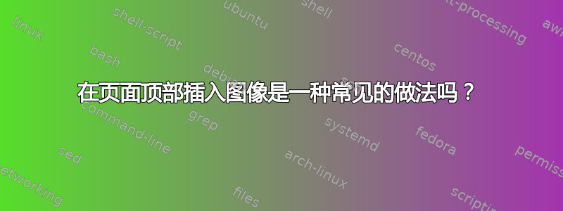 在页面顶部插入图像是一种常见的做法吗？