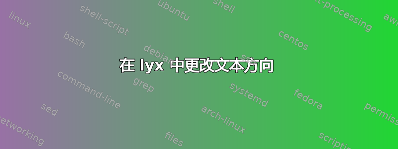 在 lyx 中更改文本方向