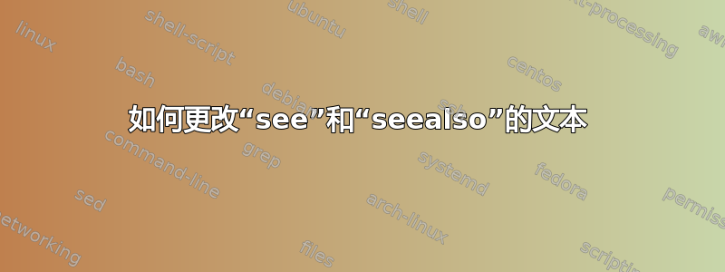 如何更改“see”和“seealso”的文本