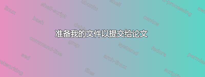 准备我的文件以提交给论文