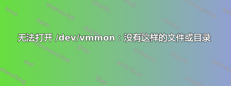 无法打开 /dev/vmmon：没有这样的文件或目录