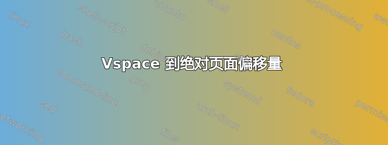 Vspace 到绝对页面偏移量