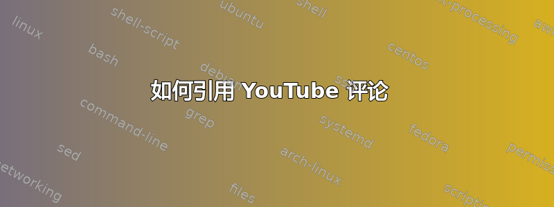 如何引用 YouTube 评论 