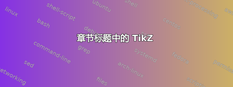 章节标题中的 TikZ