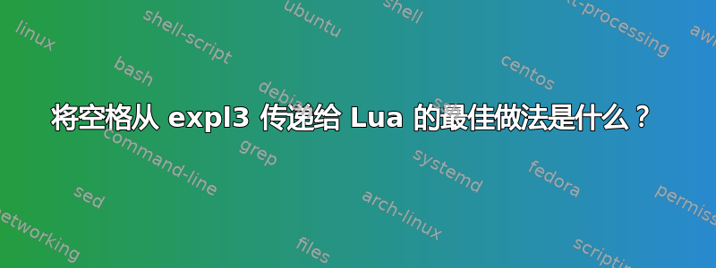 将空格从 expl3 传递给 Lua 的最佳做法是什么？