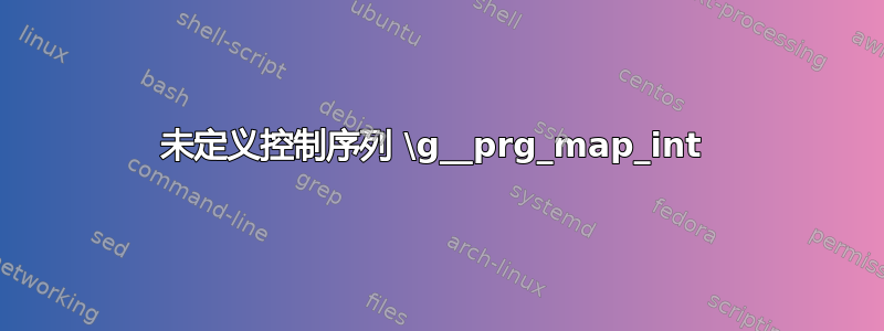 未定义控制序列 \g__prg_map_int 