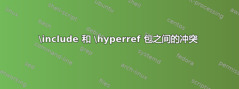 \include 和 \hyperref 包之间的冲突