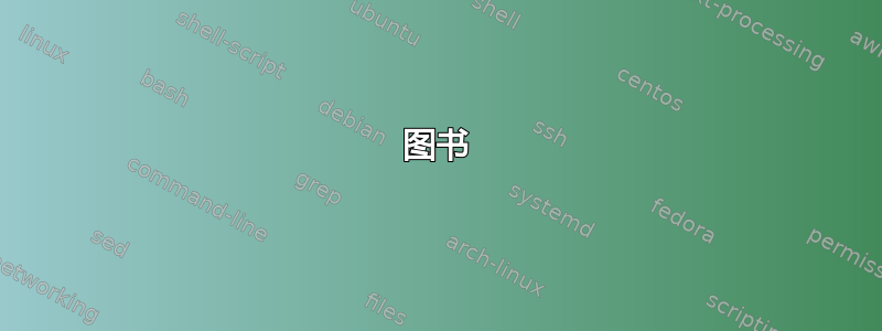 图书