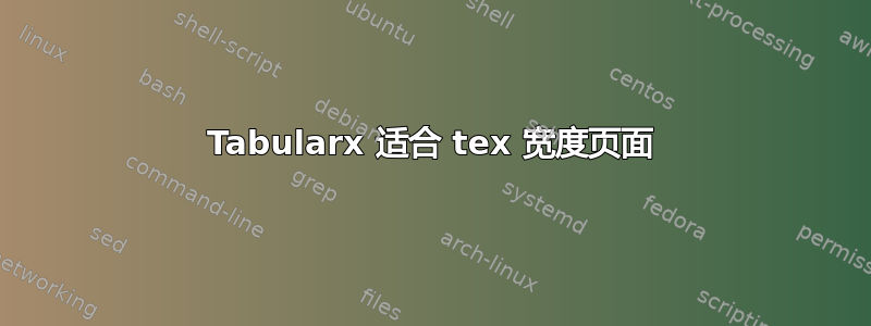 Tabularx 适合 tex 宽度页面