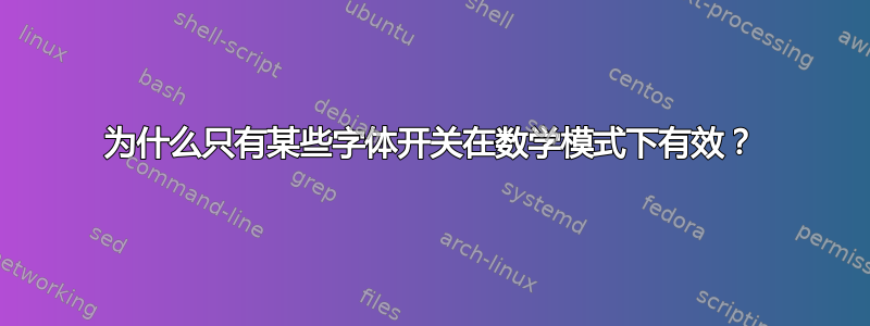 为什么只有某些字体开关在数学模式下有效？