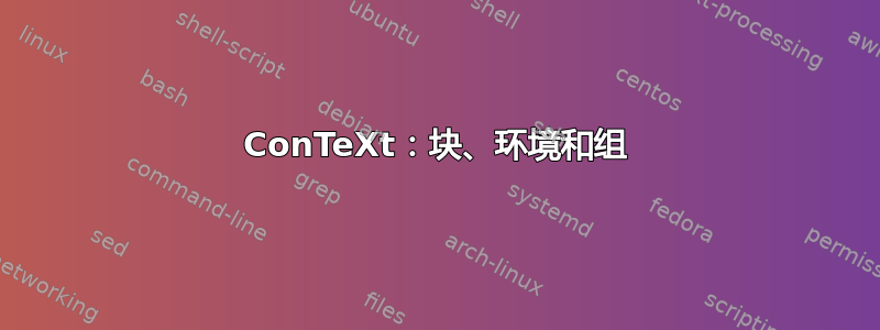 ConTeXt：块、环境和组