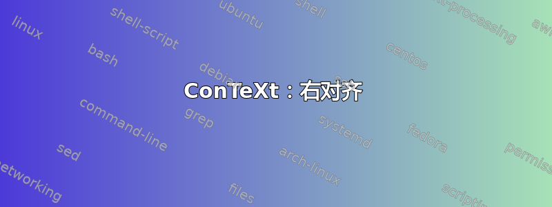 ConTeXt：右对齐