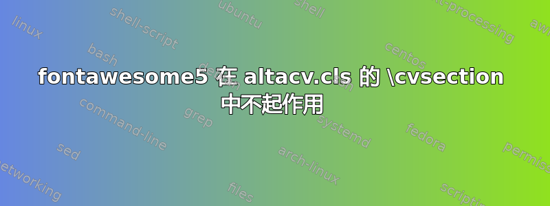 fontawesome5 在 altacv.cls 的 \cvsection 中不起作用