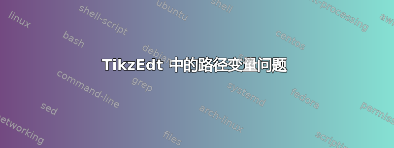 TikzEdt 中的路径变量问题