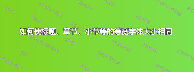 如何使标题、章节、小节等的等宽字体大小相同