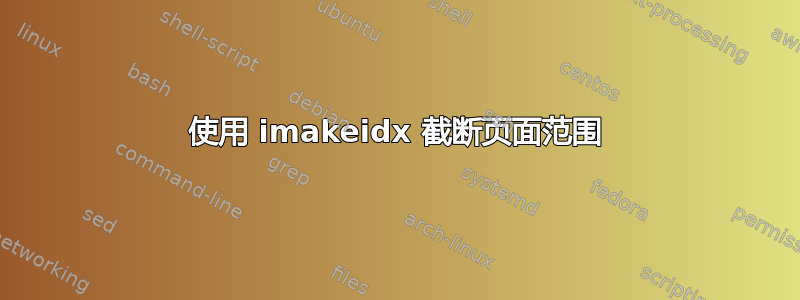 使用 imakeidx 截断页面范围