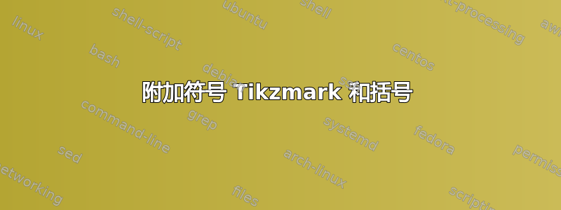 附加符号 Tikzmark 和括号