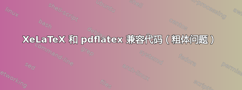 XeLaTeX 和 pdflatex 兼容代码（粗体问题）