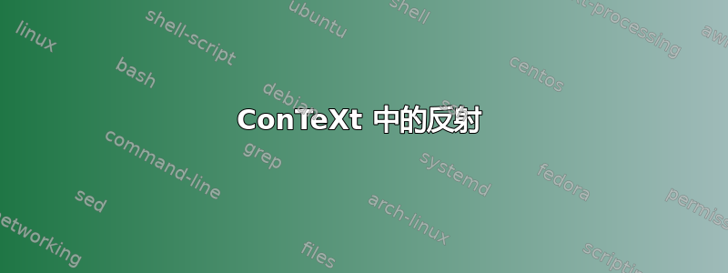 ConTeXt 中的反射