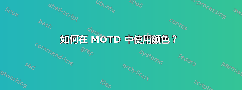 如何在 MOTD 中使用颜色？