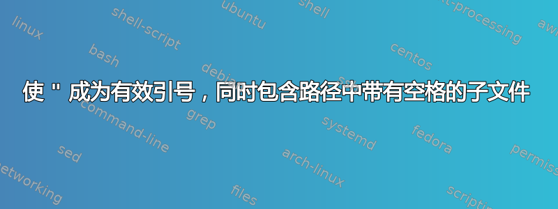 使 " 成为有效引号，同时包含路径中带有空格的子文件