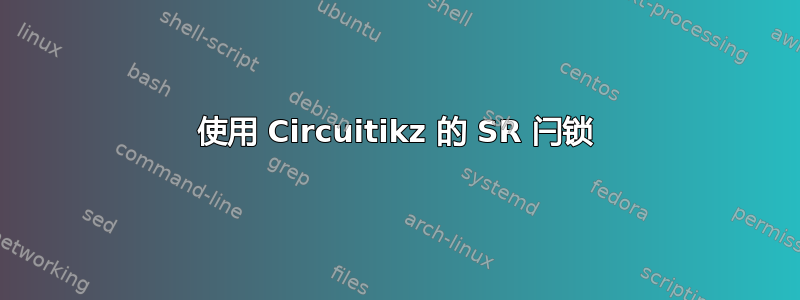 使用 Circuitikz 的 SR 闩锁