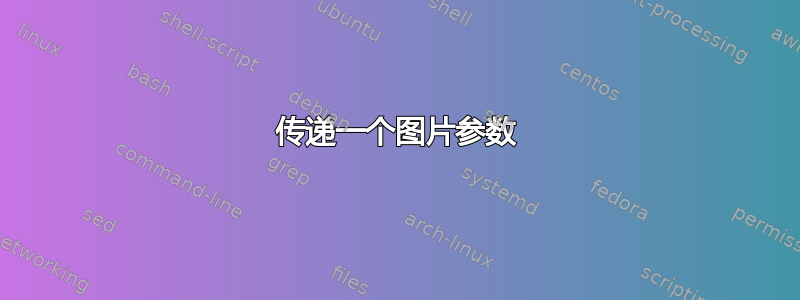 传递一个图片参数