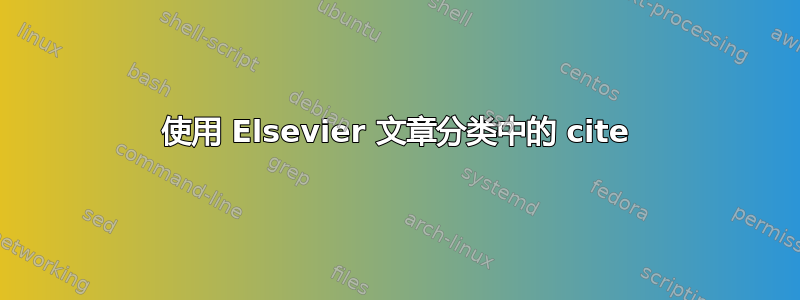 使用 Elsevier 文章分类中的 cite