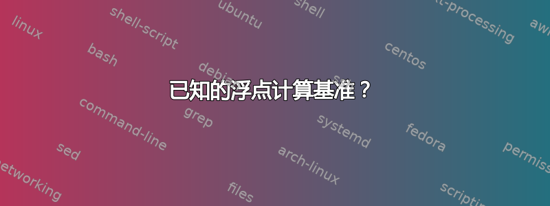 已知的浮点计算基准？