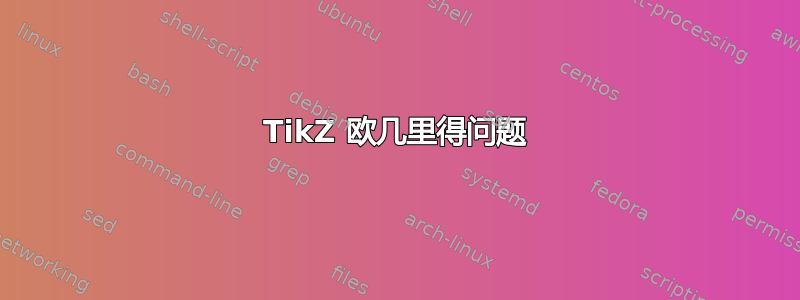 TikZ 欧几里得问题