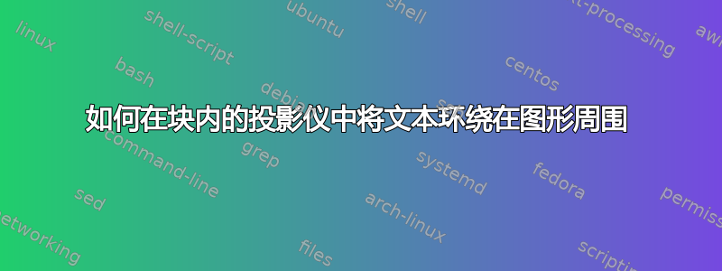 如何在块内的投影仪中将文本环绕在图形周围